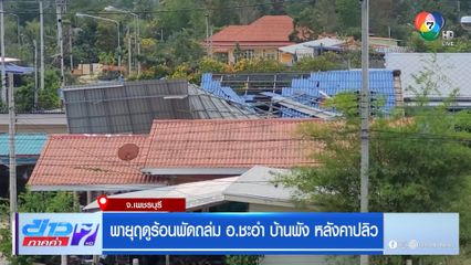 พายุฤดูร้อนพัดถล่ม อ.ชะอำ บ้านพัง หลังคาปลิว
