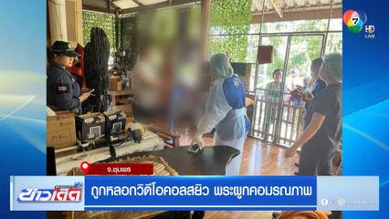 ถูกหลอกวิดีโอคอลสยิว พระผูกคอมรณภาพ