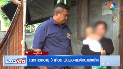 แยกทารกอายุ 3 เดือน พ้นพ่อ-แม่ติดยาเสพติด