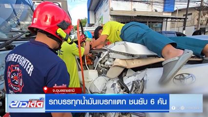 รถบรรทุกน้ำมันเบรกแตก ชนยับ 6 คัน