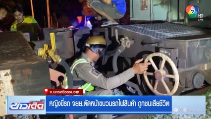 หญิงขี่รถ จยย.ตัดหน้าขบวนรถไฟสินค้า ถูกชนเสียชีวิต