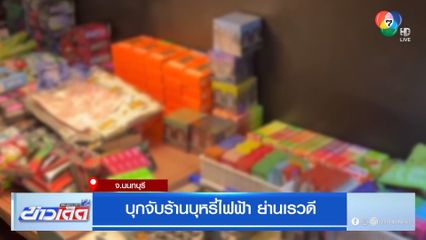บุกจับร้านบุหรี่ไฟฟ้า ย่านเรวดี