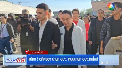 แปลก! อดีตรอง นายก อบจ. หนุนนายก อบจ.คนใหม่