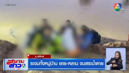 ระงมทั้งหมู่บ้าน ยาย-หลาน จมสระน้ำตาย