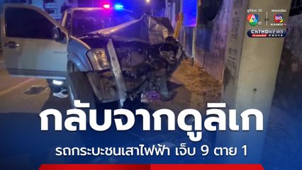 สลด ผู้สูงอายุกลับจากดูลิเก รถกระบะเสียหลักชนเสาไฟฟ้า เจ็บ 9 เสียชีวิต 1