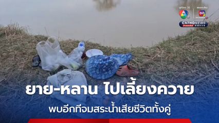 สุดสลด! คู่ยายหลานพากันออกไปเลี้ยงควาย พบอีกทีจมสระน้ำท้ายหมู่บ้านเสียชีวิตทั้งคู่