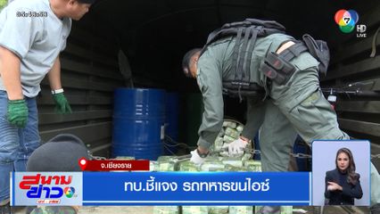 ทบ.ชี้แจง รถทหารขนไอซ์