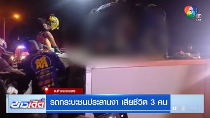 รถกระบะชนประสานงา เสียชีวิต 3 คน