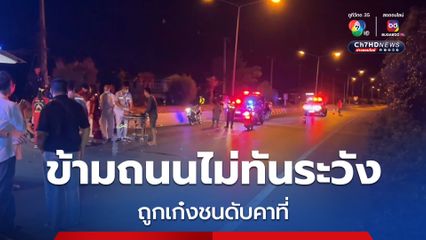 หนุ่มตกใจแทบช็อก ขับรถกลับบ้าน จู่ๆมีหญิงสาวกระโดดลงจากเกาะกลางถนน ก่อนถูกชนดับคาที่