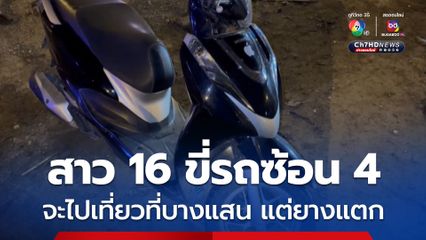 สาว 16 พร้อมเพื่อนขี่รถจักรยานยนต์ซ้อน 4 จะไปเที่ยวที่บางแสน ระหว่างทางยางล้อหลังแตก บาดเจ็บทั้ง 4