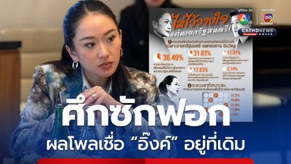 ปชช.เชื่อหลังอภิปราย ฝ่านค้านทำอะไรไม่ได้ นายกฯอิ๊งค์ อยู่ที่เดิม