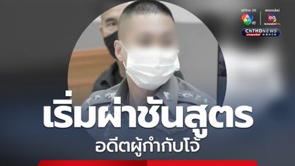 เวลา 09.00 น. ที่สถาบันนิติวิทยาศาสตร์ เริ่มผ่าชันสูตร อดีตผู้กำกับโจ้