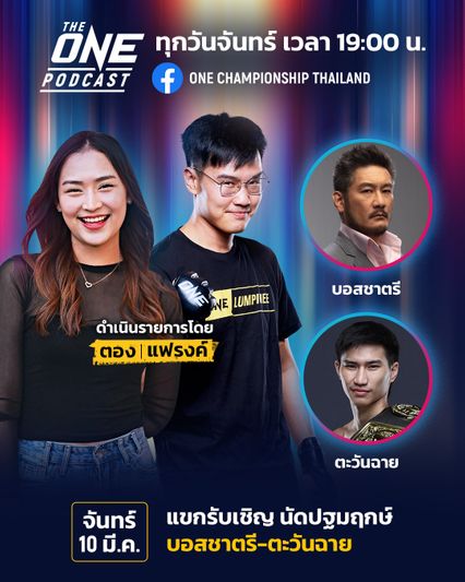 ONE Championship : ONE เปิดรายการใหม่แกะกล่อง “The ONE Podcast” “บอสชาตรี-ตะวันฉาย” เจิมอีพีแรก จันทร์ที่ 10 มี.ค.นี้