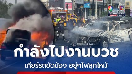 อดีตนายทหาร กำลังจะไปงานบวช อยู่ๆเกียร์ของรถยนต์เกิดขัดข้อง หลังจากนั้นก็มีไฟลุกไหม้ทั่วทั้งคัน