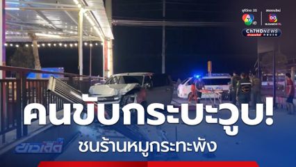 คนขับรถกระบะวูบ! ชนร้านหมูกระทะพัง