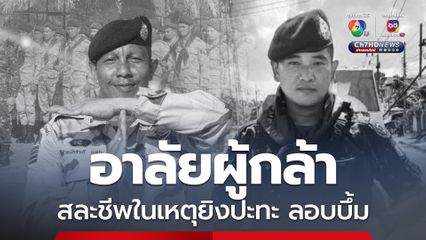 อาลัยผู้กล้า สละชีพจากเหตุยิงปะทะคนร้ายลอบวางระเบิด