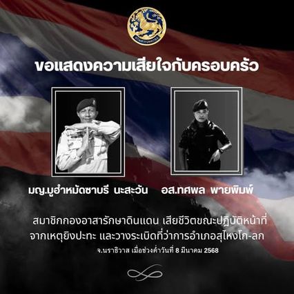 อาลัยผู้กล้า สละชีพจากเหตุยิงปะทะคนร้ายลอบวางระเบิด