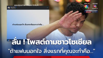 'หนุ่ม กะลา' ลั่นโพสต์ถามชาวโซเชียล  "ถ้าแฟนนอกใจ สิ่งแรกที่คุณจะทำคือ…" ชาวเน็ตแห่คอมเมนต์สนั่น