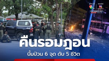 ลอบบึ้ม 6 จุด คืนรอมฎอน เจ้าหน้าที่เสียชีวิต บาดเจ็บจำนวนมาก