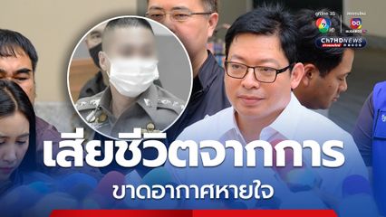 ผลชันสูตร อดีตผู้กำกับโจ้ แพทย์ระบุ ขาดอากาศหายใจเนื่องจากการผูกคอเสียชีวิตด้วยตัวเอง