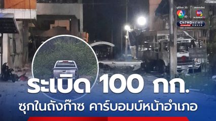 คาร์บอมบ์หน้าอำเภอ EOD พบระเบิดหนัก 100 กก. ซุกถังก๊าซ