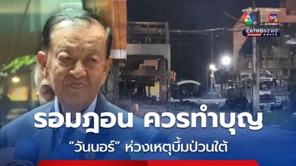 บึ้มป่วนใต้ “วันนอร์” ห่วงเดือนรอมฎอน ควรทำบุญละเว้นบาป