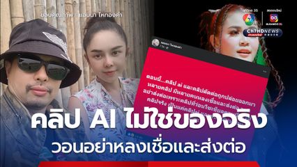 'แอนนา ไหทองคำ' ยันคลิปว่อนโซเชียล ไม่ใช่ 'ลำไย ไหทองคำ' วอนอย่าหลงเชื่อและส่งต่อ