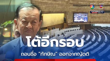 วันนอร์โต้อีกรอบให้ถอดชื่อ ทักษิณ ออกจากญัตติ