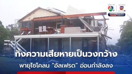 พายุไซโคลน “อัลเฟรด” อ่อนกำลังลง ทิ้งความเสียหายไว้เป็นวงกว้าง