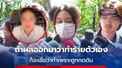 แฟนสาวและแม่ เปิดใจ ส่งร่างอดีตผู้กำกับโจ้ ชันสูตรรอบ 2 เพราะไม่เชื่ออะไรง่ายๆ อีกแล้ว