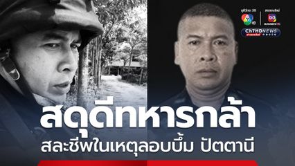 สดุดีวีรบุรุษทหารกล้า สละชีพในเหตุลอมบึ้มปัตตานี ป่วนเดือนรอมฎอน