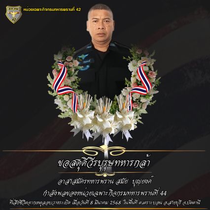 สดุดีวีรบุรุษทหารกล้า สละชีพในเหตุลอมบึ้มปัตตานี ป่วนเดือนรอมฎอน