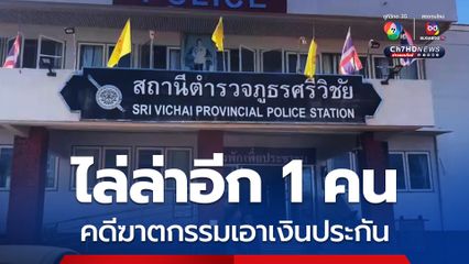 คืบหน้าคดีฆาตกรรมเอาเงินประกันภัย 14 ล้าน ตร.เร่งไล่ล่าผู้ต้องหาที่ยังหลบหนีอีก 1 ราย หลังจับกุมได้แล้ว 3 ราย