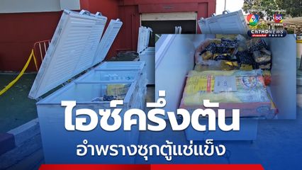 ไอซ์ 520 กก. ซุกตู้แช่แข็ง คนขับรถหวั่นใจผู้ว่าจ้างมีพิรุธ ขับเข้าโรงพัก