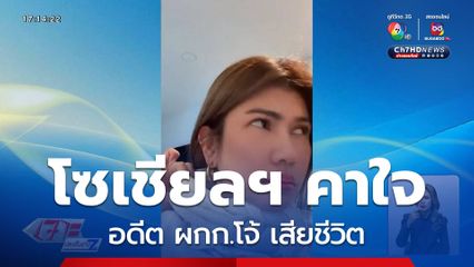 โซเชียลฯ ยังคาใจ อดีต ผกก.โจ้ เสียชีวิต