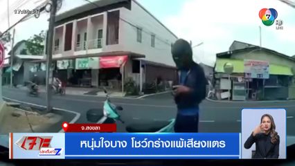 หนุ่มใจบาง โชว์กร่างแพ้เสียงแตร