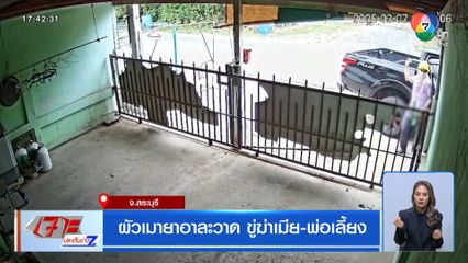 ผัวเมายาอาละวาด ขู่ฆ่าเมีย-พ่อเลี้ยง