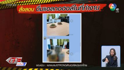 สั่งสอบ เทศกิจดื่มเหล้า-เบียร์ในสถานที่ทำงาน