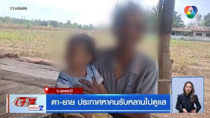 ตา-ยาย ประกาศหาคนรับหลานไปดูแล