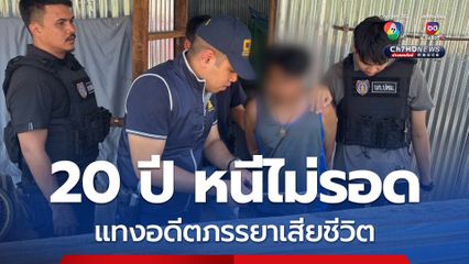 20 ปี หนีไม่รอด จับมือแทงอดีตภรรยาเสียชีวิต เพราะความแค้นใจที่อดีตภรรยากลับไปหาสามีเก่า