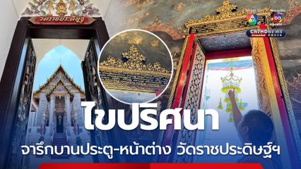 อักษรขอมย่อย ไขปริศนาจารึกบานประตู-หน้าต่าง วัดราชประดิษฐ์ฯ