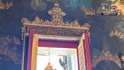 อักษรขอมย่อย ไขปริศนาจารึกบานประตู-หน้าต่าง วัดราชประดิษฐ์ฯ