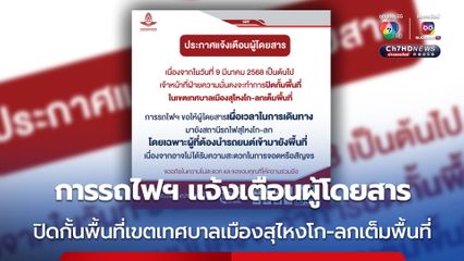 เผื่อเวลาเดินทาง การรถไฟฯ แจ้งเตือนผู้โดยสาร ปิดกั้นพื้นที่เขตเทศบาลเมืองสุไหงโก-ลกเต็มพื้นที่