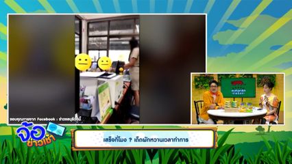 เสร็จกี่โมง? เด็ดผักหวานเวลาทำการ