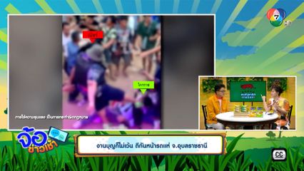 งานบุญก็ไม่เว้น ตีกันหน้ารถแห่ จ.อุบลราชธานี