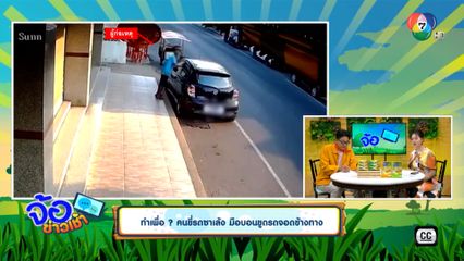 ทำเพื่อ? คนขี่รถซาเล้ง มือบอนขูดรถจอดข้างทาง