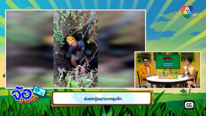 ช่วยหญิงเมาตกหลุมลึก