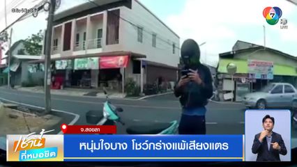 หนุ่มใจบาง โชว์กร่างแพ้เสียงแตร