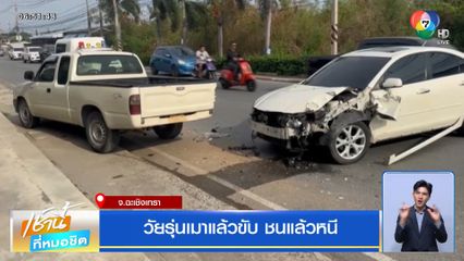 วัยรุ่นเมาแล้วขับ ชนแล้วหนี จ.ฉะเชิงเทรา