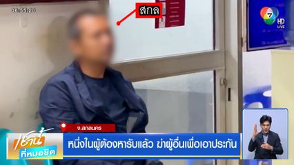 หนึ่งในผู้ต้องหารับแล้ว ฆ่าผู้อื่นเพื่อเอาประกัน